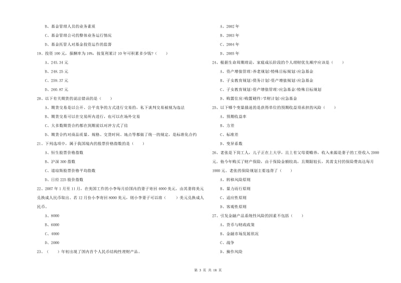 2020年中级银行从业考试《个人理财》能力检测试卷C卷 附解析.doc_第3页