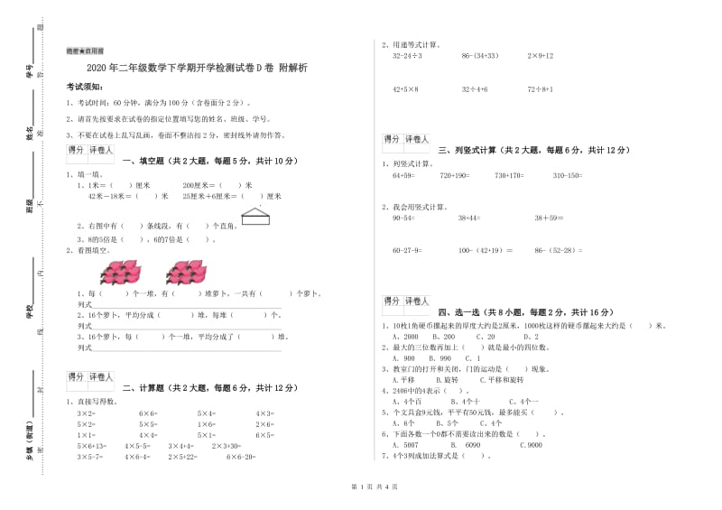 2020年二年级数学下学期开学检测试卷D卷 附解析.doc_第1页