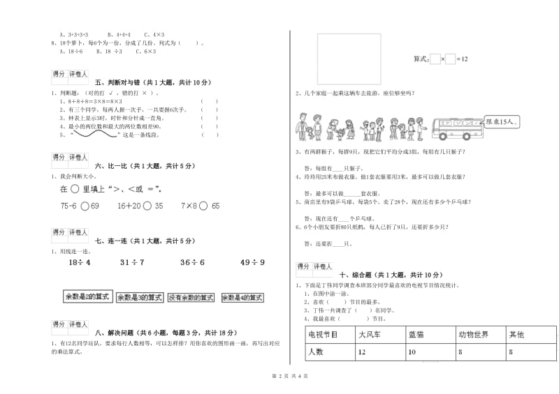 2020年二年级数学下学期开学检测试卷D卷 附解析.doc_第2页