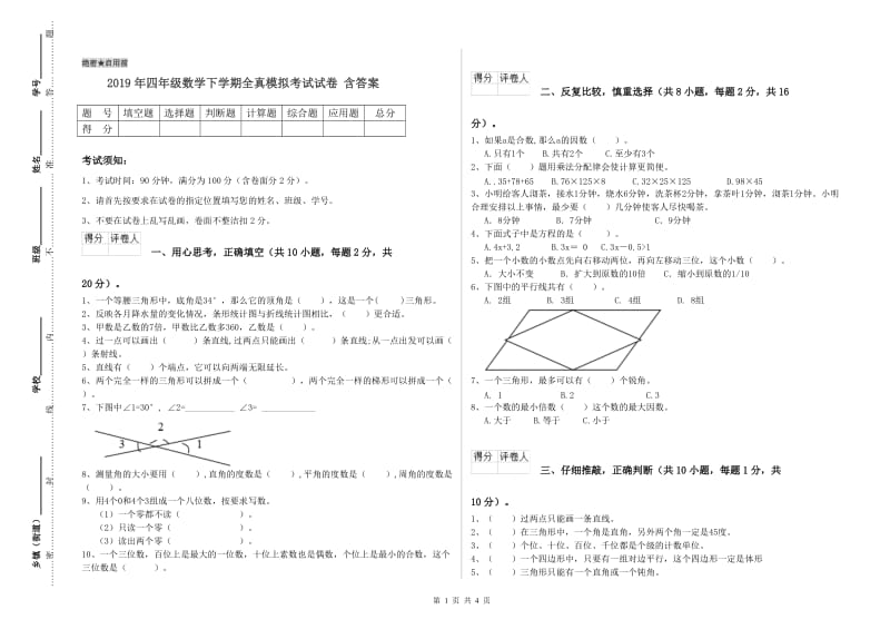 2019年四年级数学下学期全真模拟考试试卷 含答案.doc_第1页