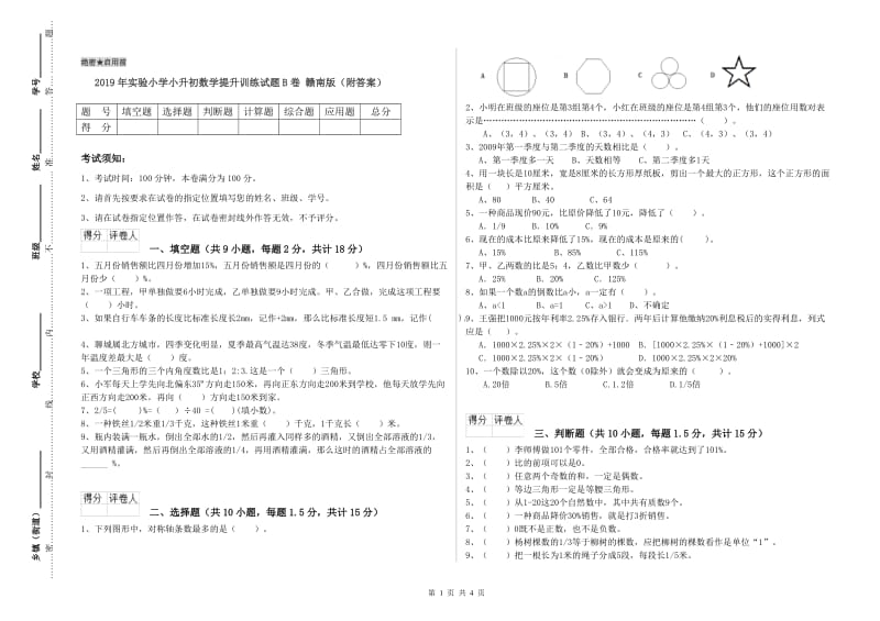 2019年实验小学小升初数学提升训练试题B卷 赣南版（附答案）.doc_第1页