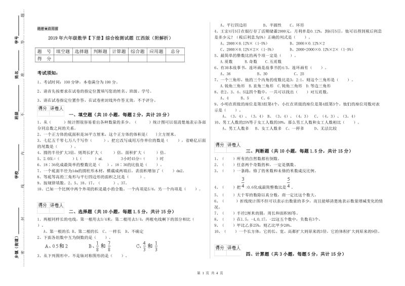 2019年六年级数学【下册】综合检测试题 江西版（附解析）.doc_第1页