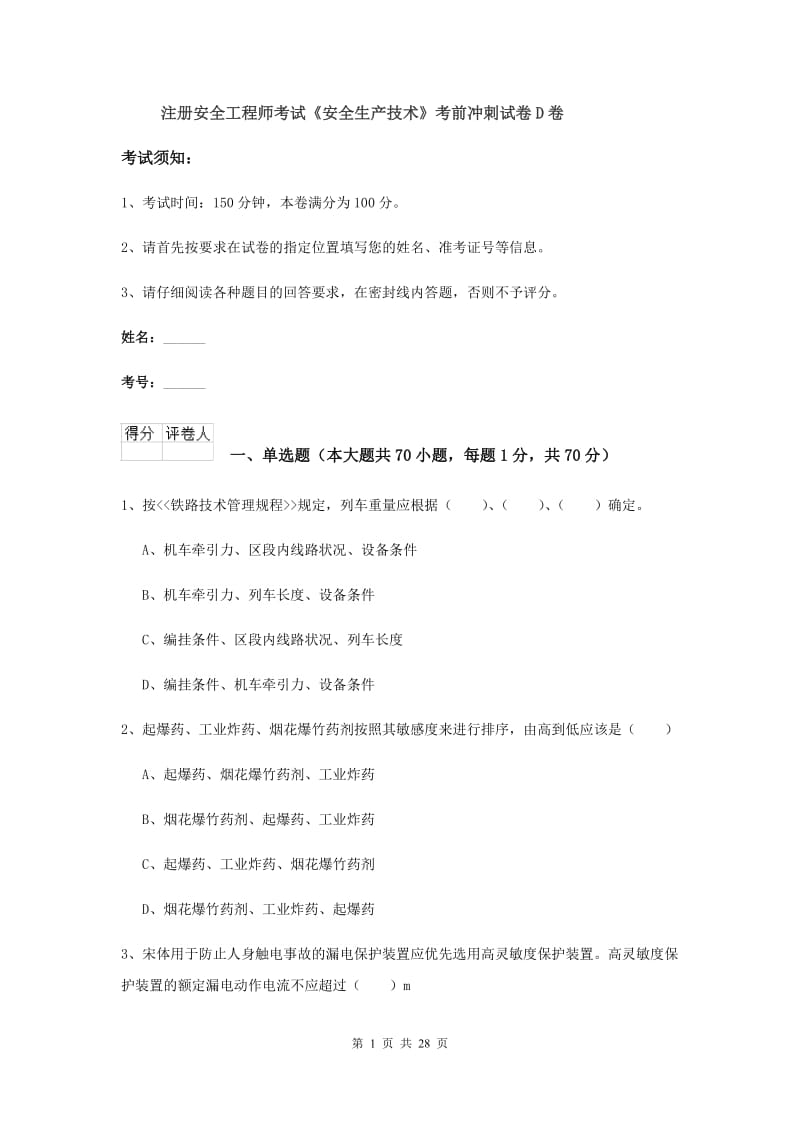 注册安全工程师考试《安全生产技术》考前冲刺试卷D卷.doc_第1页