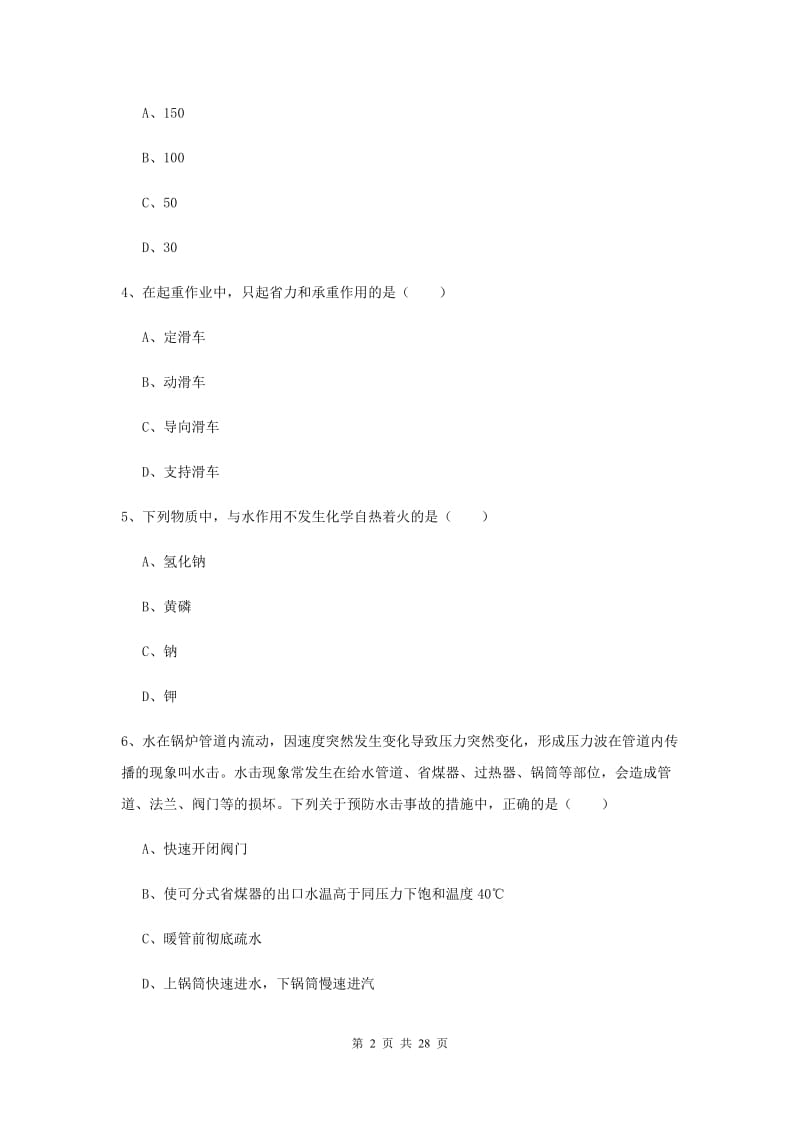 注册安全工程师考试《安全生产技术》考前冲刺试卷D卷.doc_第2页