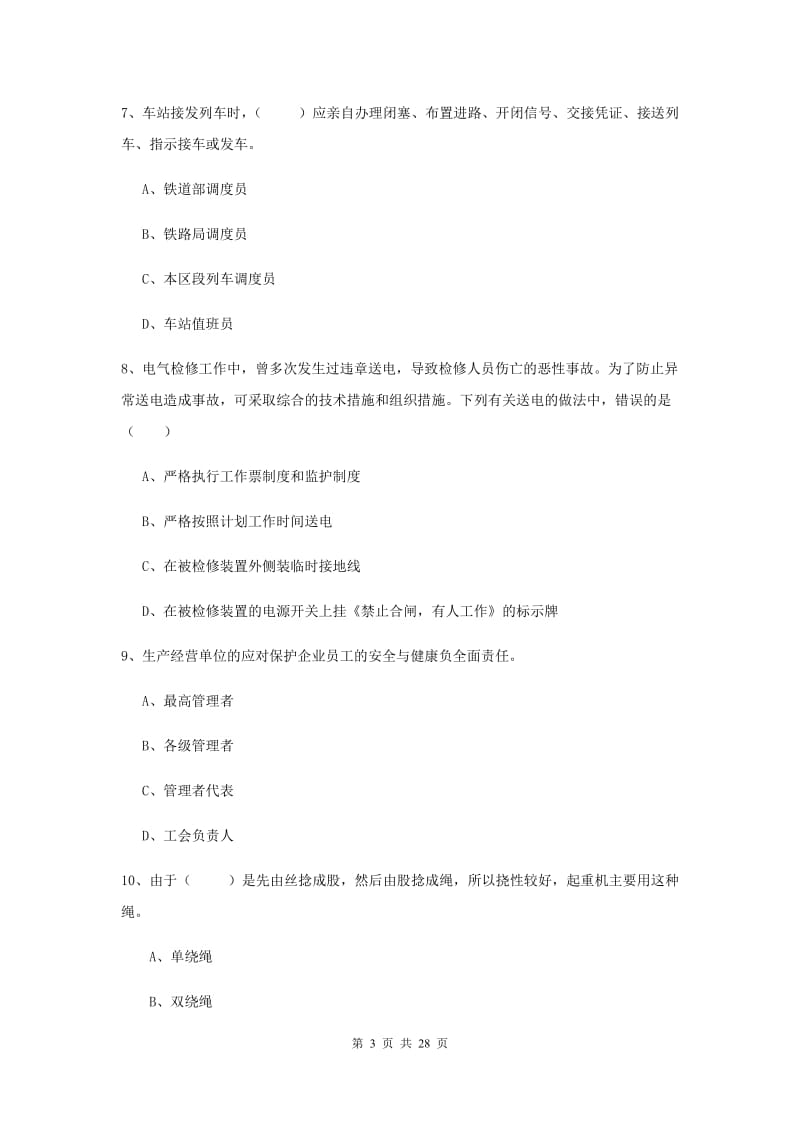 注册安全工程师考试《安全生产技术》考前冲刺试卷D卷.doc_第3页