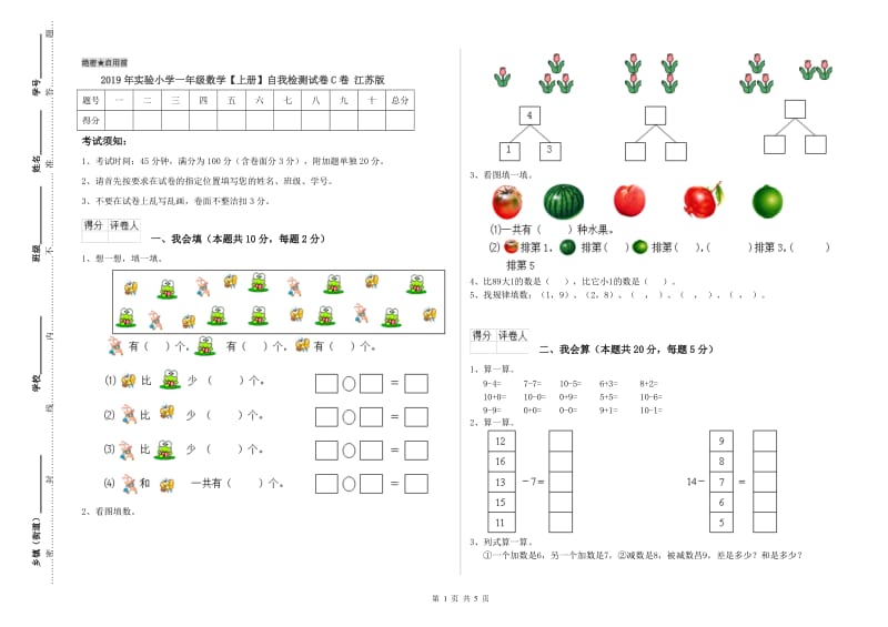 2019年实验小学一年级数学【上册】自我检测试卷C卷 江苏版.doc_第1页