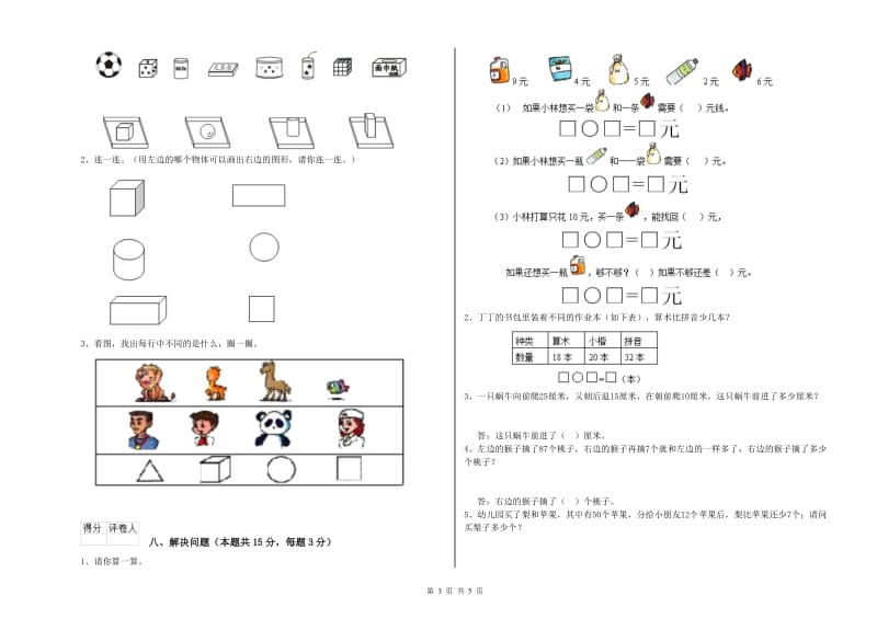 2019年实验小学一年级数学【上册】自我检测试卷C卷 江苏版.doc_第3页