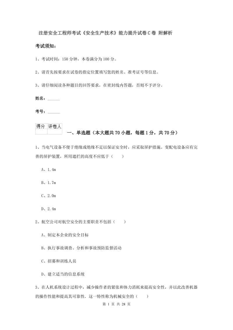 注册安全工程师考试《安全生产技术》能力提升试卷C卷 附解析.doc_第1页