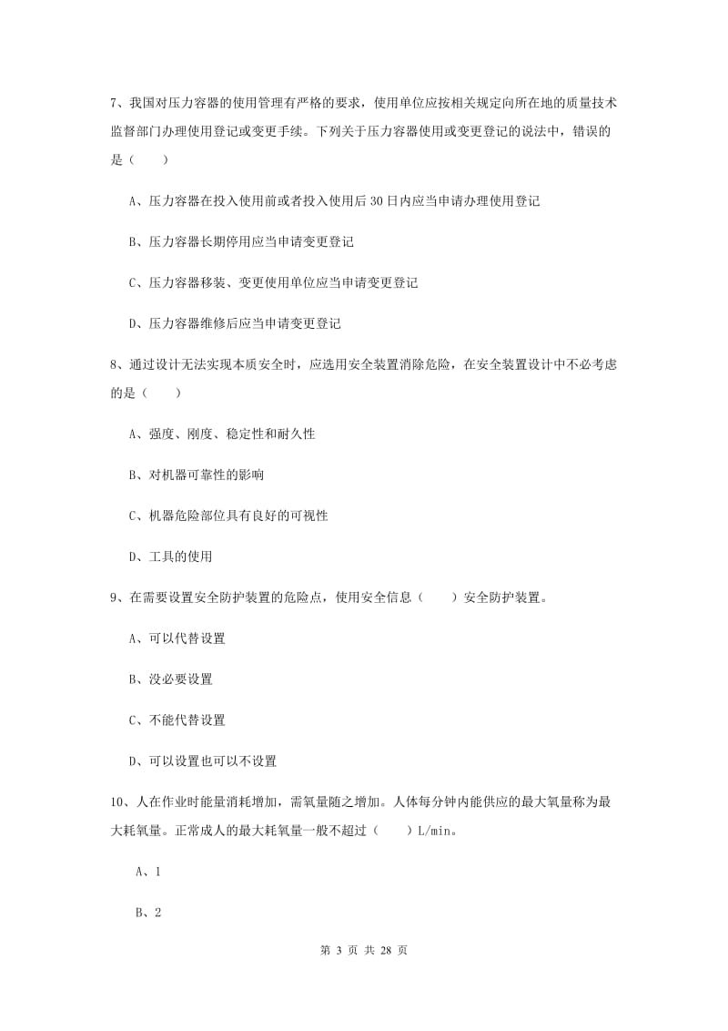 注册安全工程师考试《安全生产技术》能力提升试卷C卷 附解析.doc_第3页