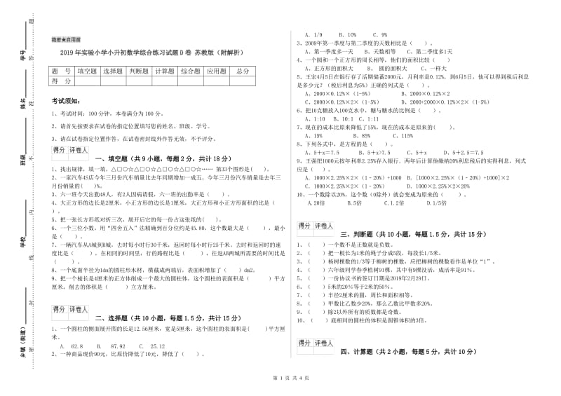 2019年实验小学小升初数学综合练习试题D卷 苏教版（附解析）.doc_第1页