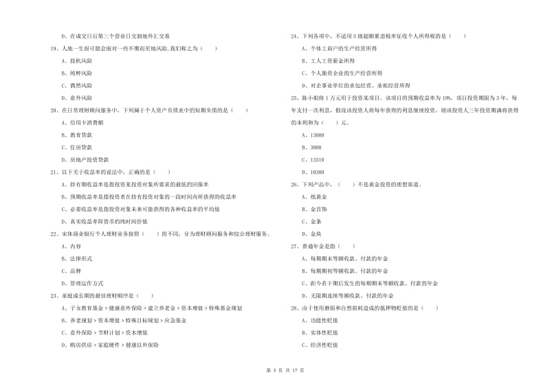 2020年中级银行从业资格考试《个人理财》提升训练试题C卷.doc_第3页