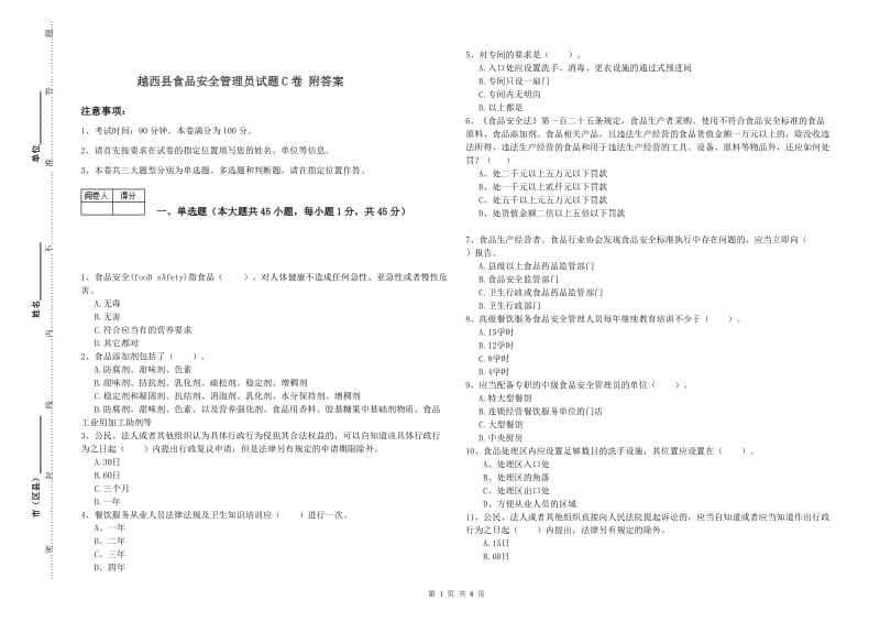 越西县食品安全管理员试题C卷 附答案.doc_第1页