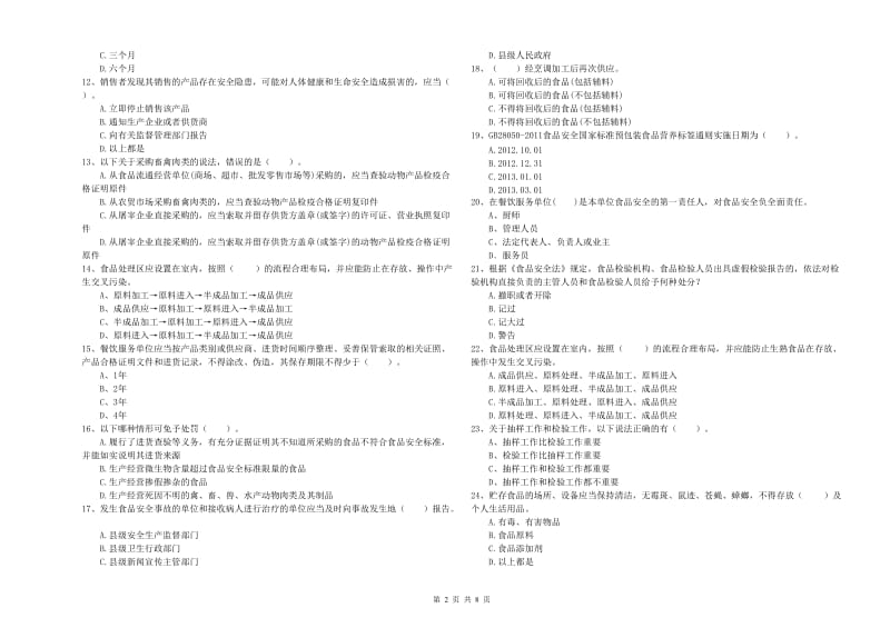 越西县食品安全管理员试题C卷 附答案.doc_第2页