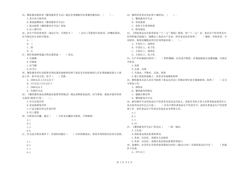 越西县食品安全管理员试题C卷 附答案.doc_第3页