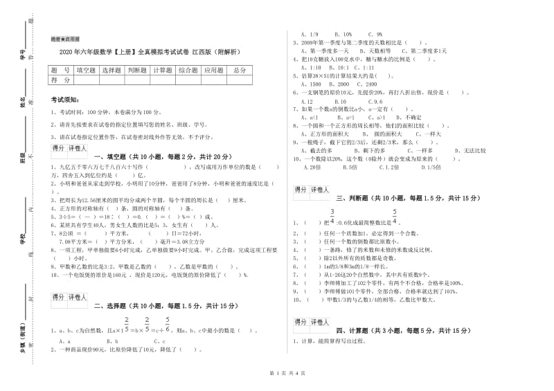 2020年六年级数学【上册】全真模拟考试试卷 江西版（附解析）.doc_第1页