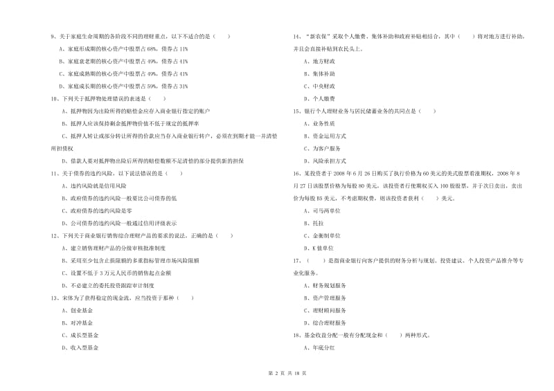 2019年中级银行从业资格考试《个人理财》题库检测试卷D卷 附答案.doc_第2页