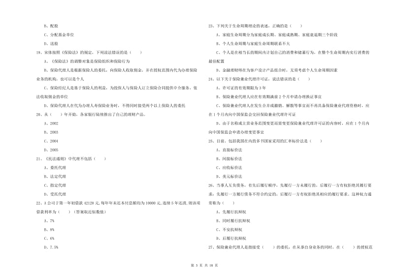 2019年中级银行从业资格考试《个人理财》题库检测试卷D卷 附答案.doc_第3页