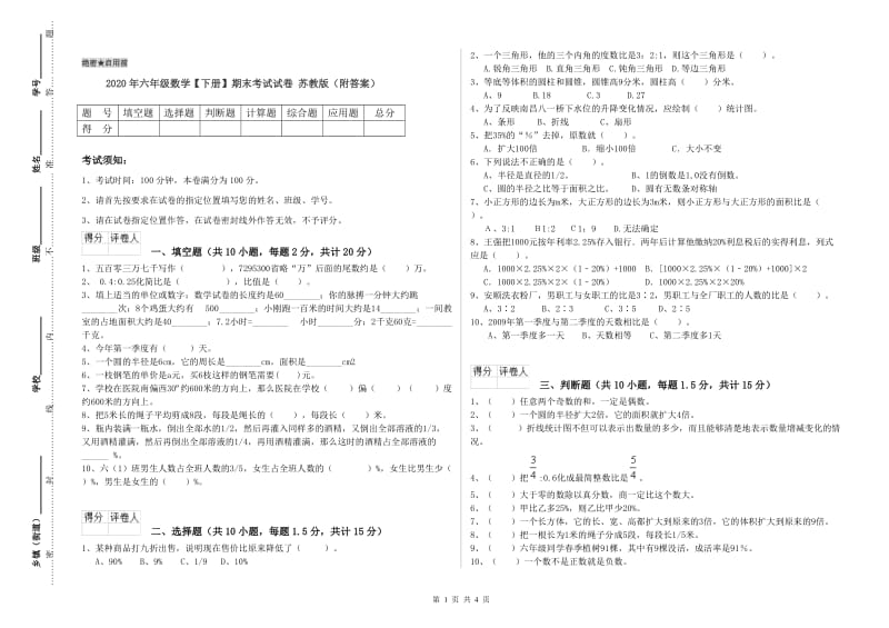 2020年六年级数学【下册】期末考试试卷 苏教版（附答案）.doc_第1页