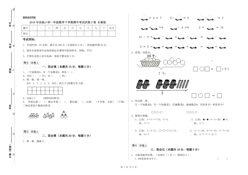 2019年实验小学一年级数学下学期期中考试试卷D卷 长春版.doc_第1页