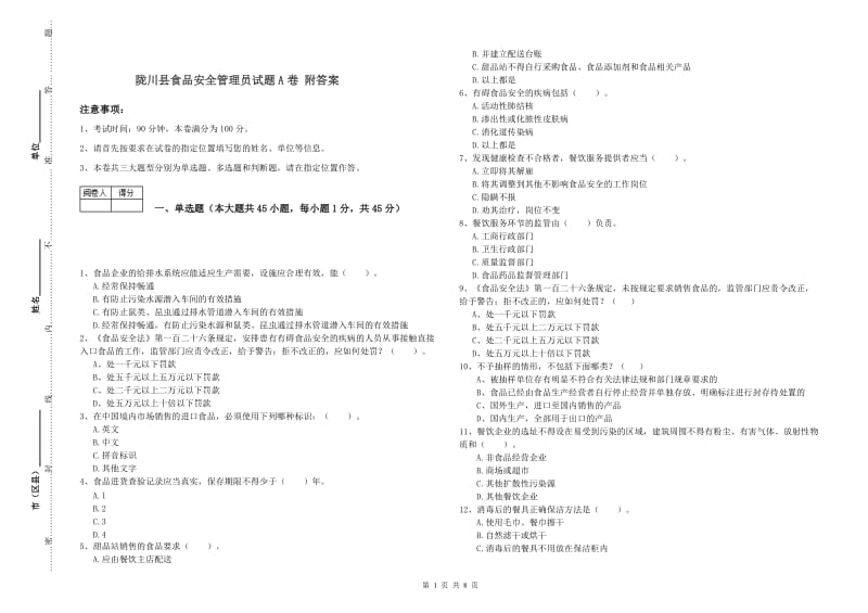 陇川县食品安全管理员试题A卷 附答案.doc_第1页