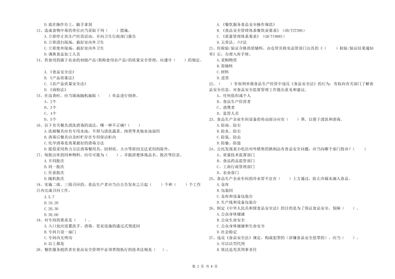 陇川县食品安全管理员试题A卷 附答案.doc_第2页