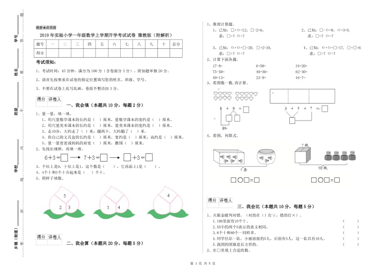 2019年实验小学一年级数学上学期开学考试试卷 豫教版（附解析）.doc_第1页