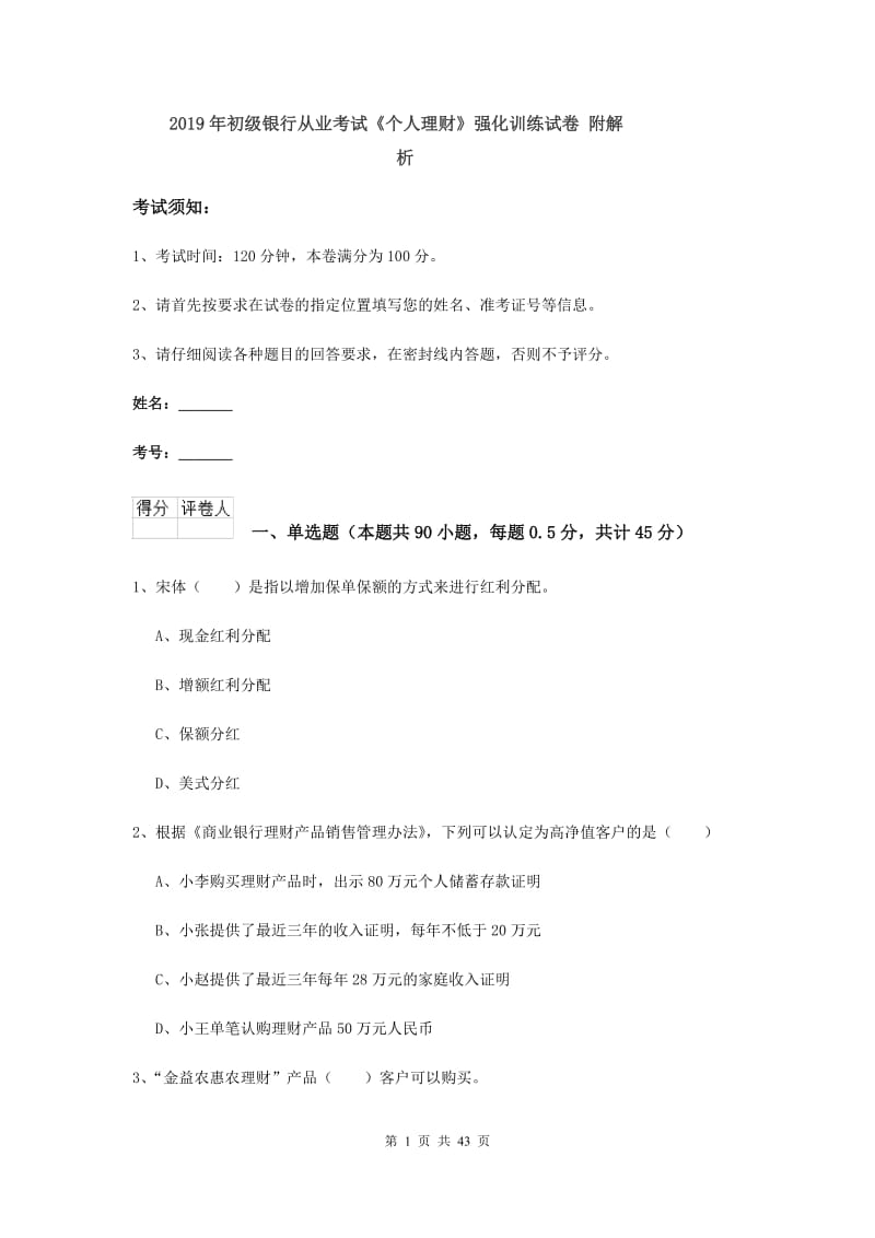 2019年初级银行从业考试《个人理财》强化训练试卷 附解析.doc_第1页