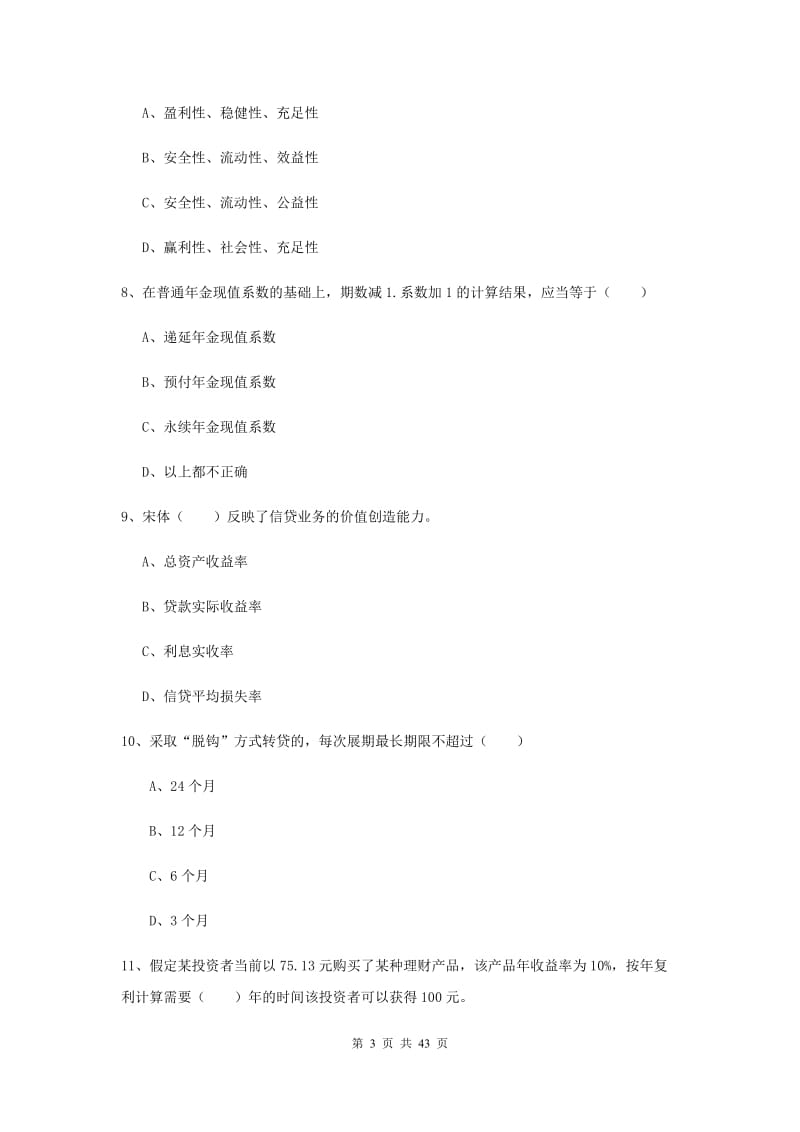 2019年初级银行从业考试《个人理财》强化训练试卷 附解析.doc_第3页