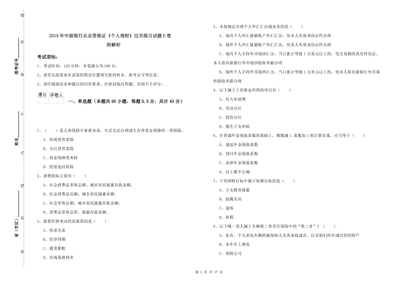 2019年中级银行从业资格证《个人理财》过关练习试题D卷 附解析.doc_第1页