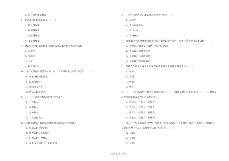 2019年中级银行从业考试《个人理财》题库检测试题 附答案.doc_第2页