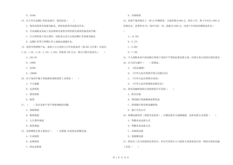 2019年中级银行从业考试《个人理财》题库检测试题 附答案.doc_第3页