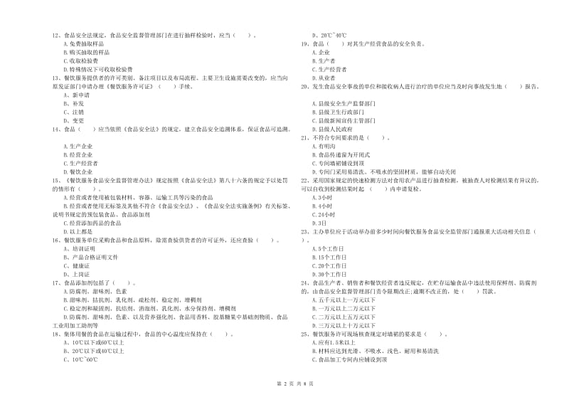 那曲县食品安全管理员试题B卷 附答案.doc_第2页