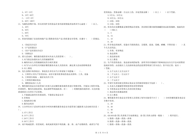 陆良县食品安全管理员试题C卷 附答案.doc_第2页