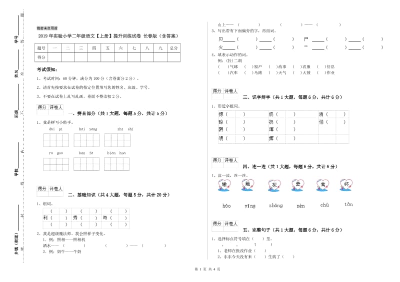 2019年实验小学二年级语文【上册】提升训练试卷 长春版（含答案）.doc_第1页