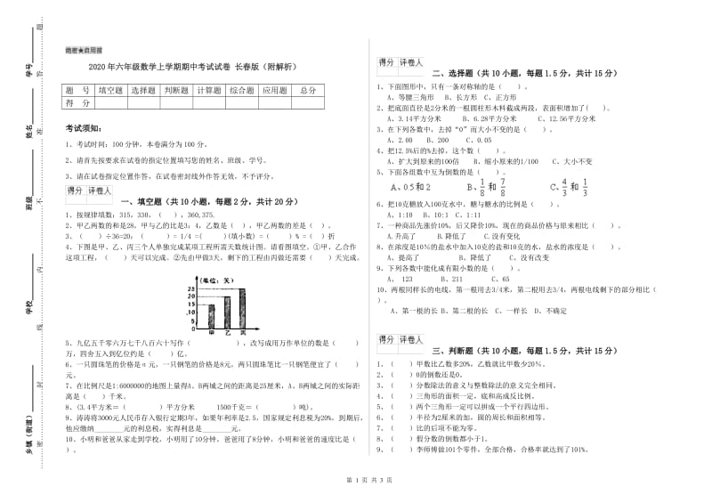 2020年六年级数学上学期期中考试试卷 长春版（附解析）.doc_第1页