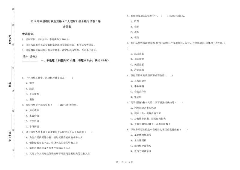 2019年中级银行从业资格《个人理财》综合练习试卷D卷 含答案.doc_第1页