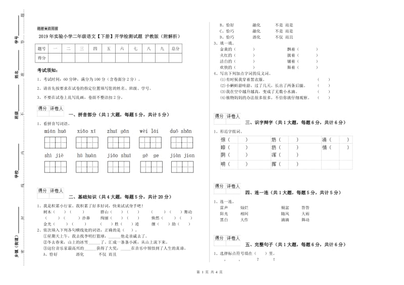 2019年实验小学二年级语文【下册】开学检测试题 沪教版（附解析）.doc_第1页