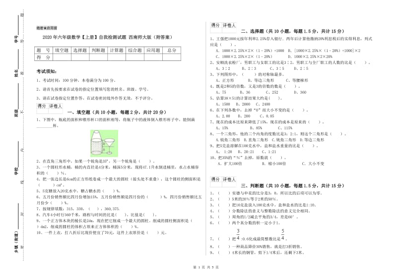 2020年六年级数学【上册】自我检测试题 西南师大版（附答案）.doc_第1页