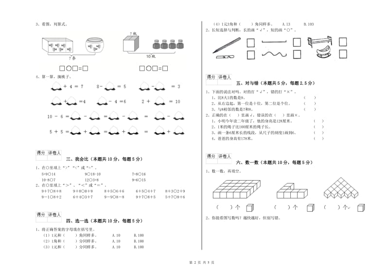 2019年实验小学一年级数学上学期综合练习试题C卷 长春版.doc_第2页