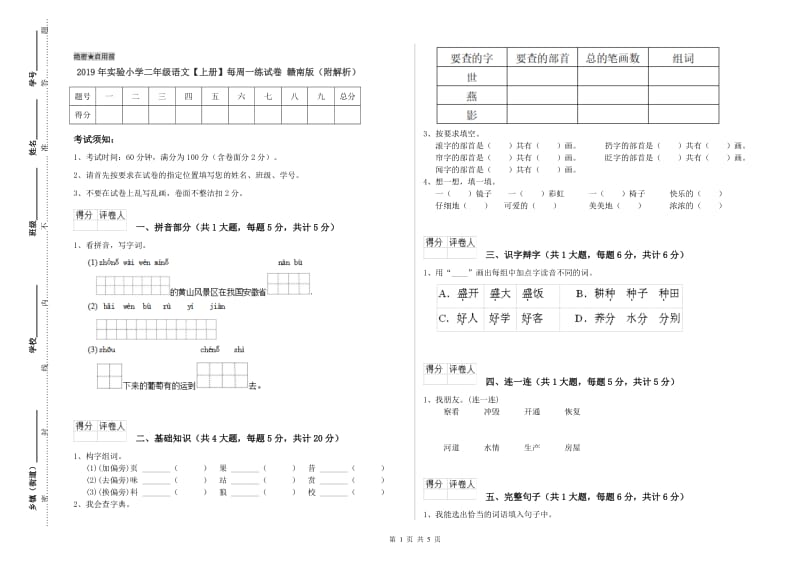 2019年实验小学二年级语文【上册】每周一练试卷 赣南版（附解析）.doc_第1页