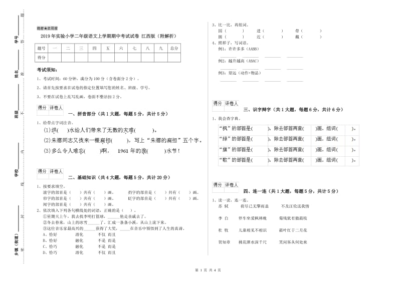 2019年实验小学二年级语文上学期期中考试试卷 江西版（附解析）.doc_第1页