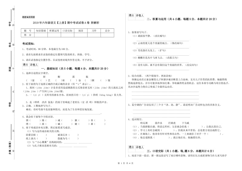 2019年六年级语文【上册】期中考试试卷A卷 附解析.doc_第1页