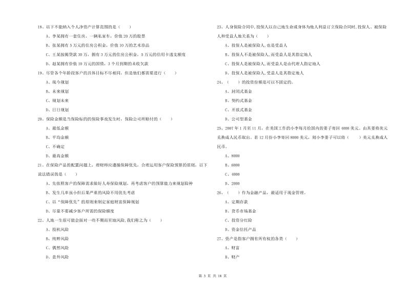 2019年中级银行从业资格考试《个人理财》题库综合试题 含答案.doc_第3页