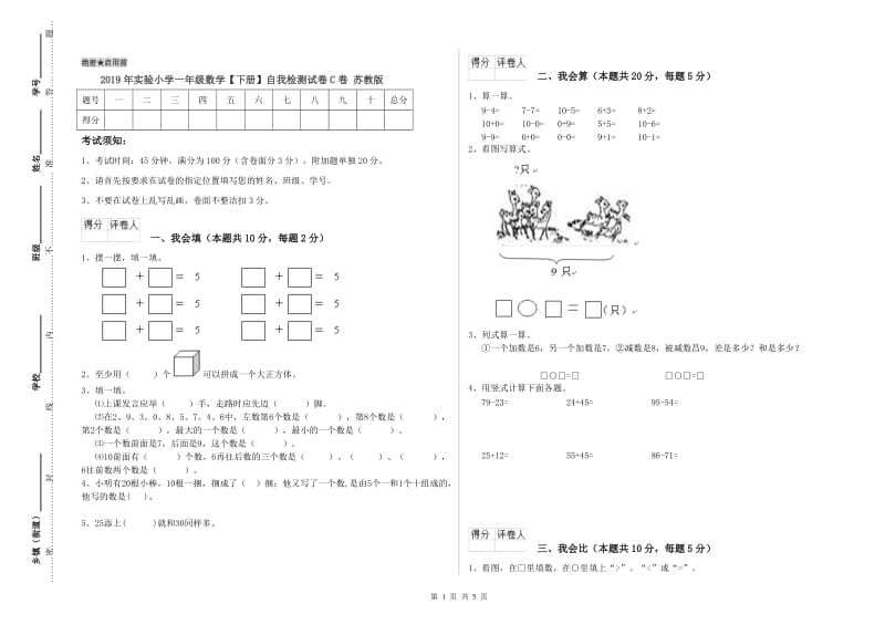 2019年实验小学一年级数学【下册】自我检测试卷C卷 苏教版.doc_第1页