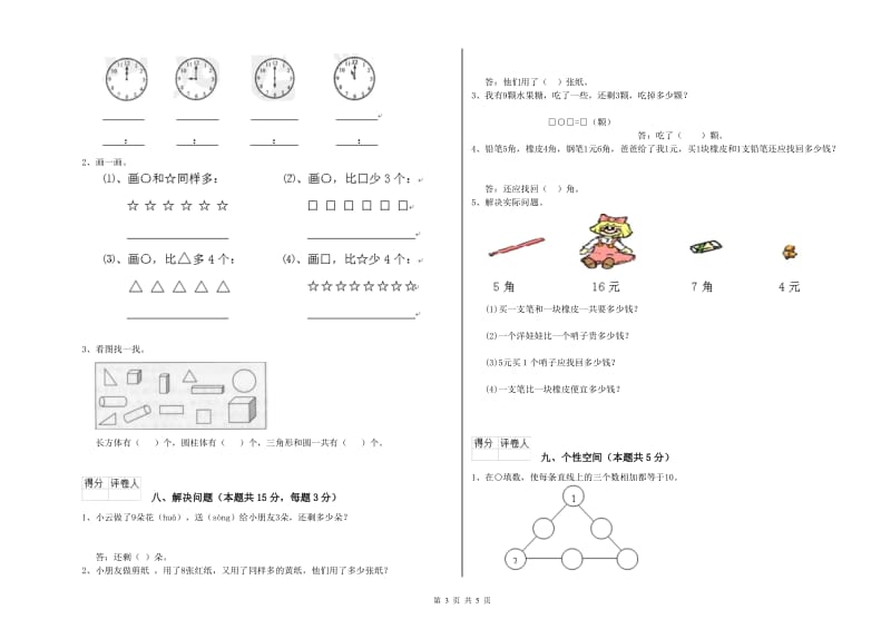 2019年实验小学一年级数学【下册】自我检测试卷C卷 苏教版.doc_第3页