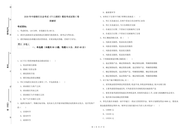 2020年中级银行从业考试《个人理财》模拟考试试卷C卷 附解析.doc_第1页