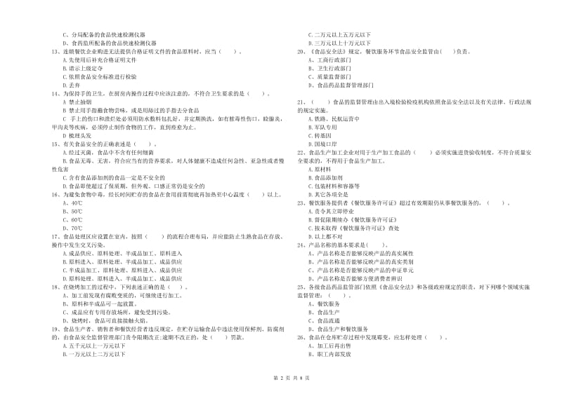 渝水区食品安全管理员试题D卷 附答案.doc_第2页