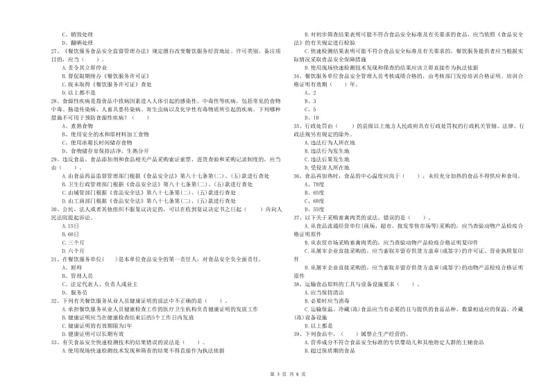 渝水区食品安全管理员试题D卷 附答案.doc_第3页