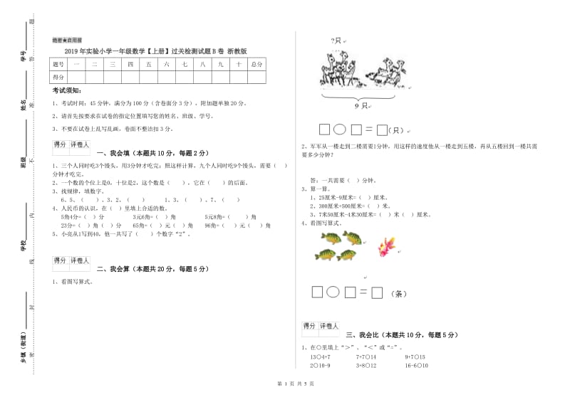 2019年实验小学一年级数学【上册】过关检测试题B卷 浙教版.doc_第1页