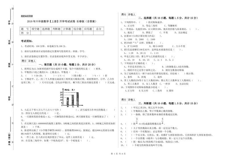 2019年六年级数学【上册】开学考试试卷 长春版（含答案）.doc_第1页